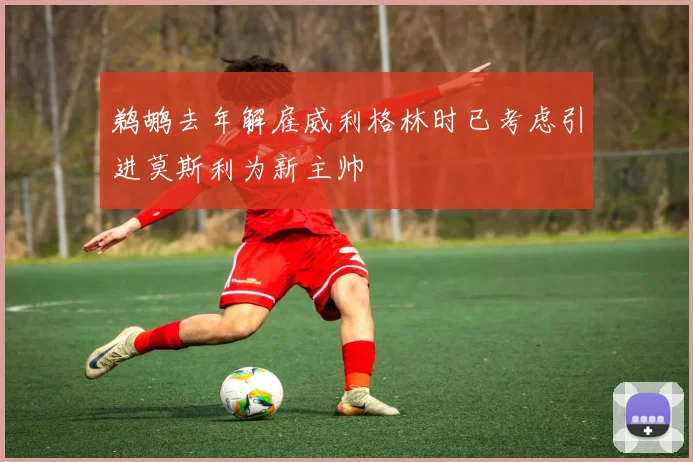 鹈鹕去年解雇威利格林时已考虑引进莫斯利为新主帅