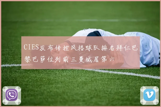 CIES发布传控风格球队排名拜仁巴黎巴萨位列前三曼城居第六