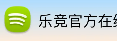乐竞官方在线登录入口 logo